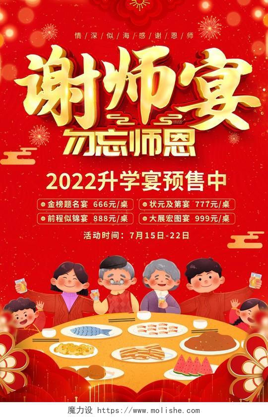 红色大气2022谢师宴勿忘师恩饭店酒店宣传活动海报